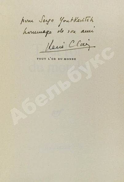 Антикварная книга Клер, Р. [автограф Сергею Юткевичу] Всё золото мира — , 1961 дополнительное фото 4