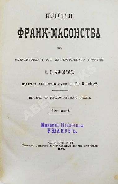Антикварная книга Финдель, И.Г. История франк-масонства от возникновения его до настоящего времени — ,  дополнительное фото 4