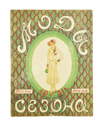 Антикварная книга Моды сезона. Годовой комплект журнала за 1931 год — , 1931 дополнительное фото 2