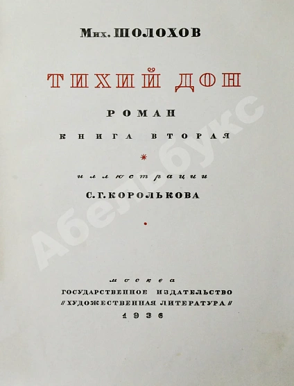 Антикварная книга Шолохов, М.А. Тихий Дон. Роман — Шолохов Михаил Александрович, 1935-1937 дополнительное фото 8