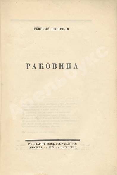 Первое\Прижизненное издание Шенгели, Г.А. Раковина дополнительное фото 3