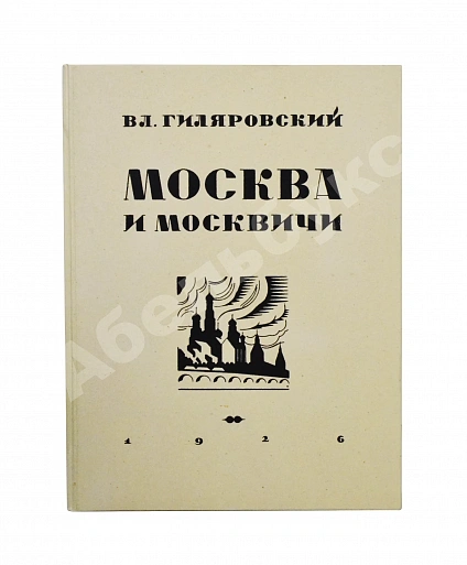 Антикварная книга Гиляровский, В.А. [автограф] Москва и москвичи. Первое издание — , 1926 дополнительное фото 7