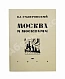 Антикварная книга Гиляровский, В.А. [автограф] Москва и москвичи. Первое издание — , 1926 дополнительное фото 7