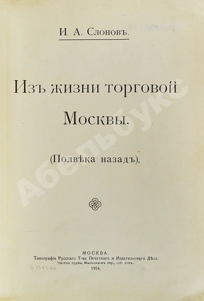 Антикварная книга Слонов, И.А. Из жизни торговой Москвы. (Полвека назад) — , 1914 дополнительное фото 3