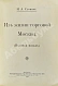 Антикварная книга Слонов, И.А. Из жизни торговой Москвы. (Полвека назад) — , 1914 дополнительное фото 3