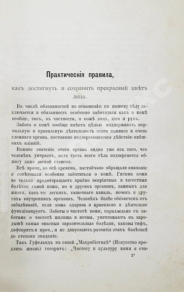 Антикварная книга Боголюбов, М.П. Советы по косметике, согласованные с требованиями науки — , 1888 дополнительное фото 6