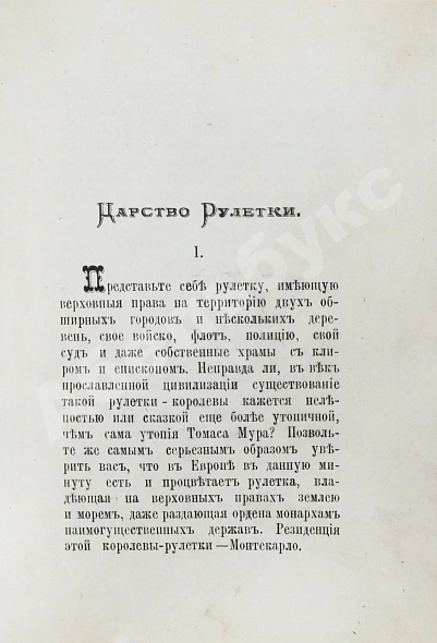 Антикварная книга Молчанов, А.Н. Царство рулетки — , 1895 дополнительное фото 5