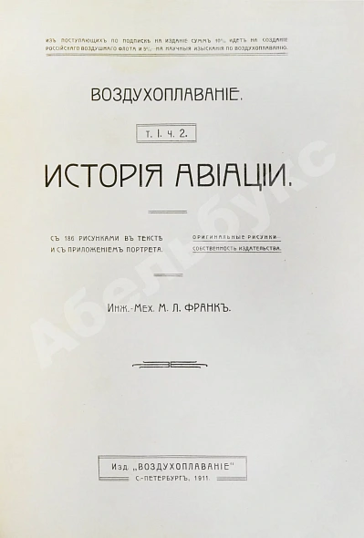Антикварная книга Франк, М.Л. Воздухоплавание — Франк Михаил Людвигович, 1910-1911 дополнительное фото 13
