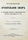 Антикварная книга Москва, её святыни и памятники. (Избранные статьи по описанию Москвы) — , 1890,1894 дополнительное фото 10