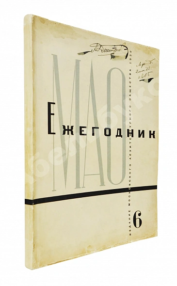 Антикварная книга [автографы архитекторов Алексея Щусева и Александра Дмитриева] Ежегодник Московского архитектурного общества — , 1909-1930 дополнительное фото 33