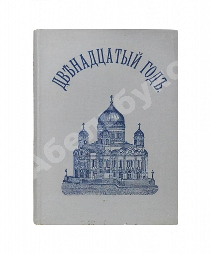 Антикварная книга Васенко, П.Г. Двенадцатый год. Очерк истории Отечественной войны — Васенко Платон Григорьевич, 1912 дополнительное фото 2