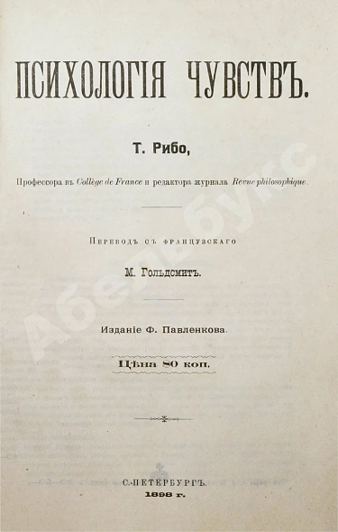 Антикварная книга Рибо, Т. Психология чувств — Рибо Теодюль, 1898 дополнительное фото 3