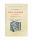 Антикварная книга Добровольский, В.Ф. Живая фотография. Как изобрели кинематограф, как он устроен и как изготовляются картины для кинематографа — , 1912 дополнительное фото 2
