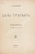Первое\Прижизненное издание Берендгоф, Н.С. Цель смелых. Стихотворения 1917-1918 г. Первая книга поэта дополнительное фото 2