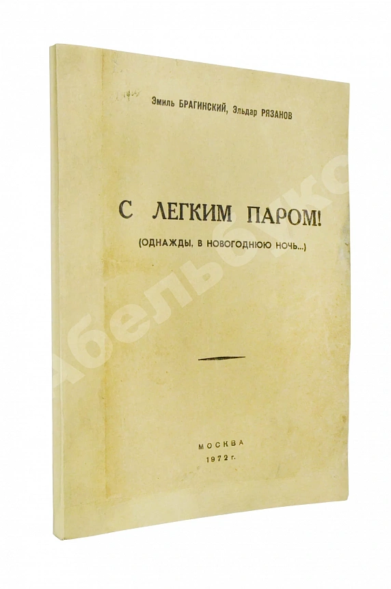 Брагинский, Э.В, Рязанов, Э.А. С лёгким паром!