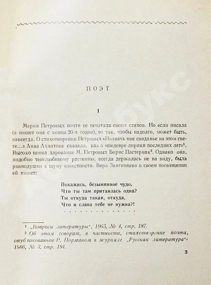 Антикварная книга Петровых, М.С. Дальнее дерево. Первая книга поэтессы — Петровых Мария Сергеевна, 1968 дополнительное фото 5