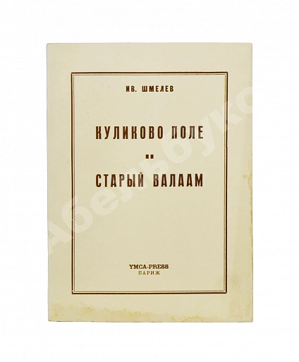 Антикварная книга Шмелёв, И.С. Куликово Поле. Старый Валаам — , 1958 дополнительное фото 2