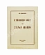 Антикварная книга Шмелёв, И.С. Куликово Поле. Старый Валаам — , 1958 дополнительное фото 2