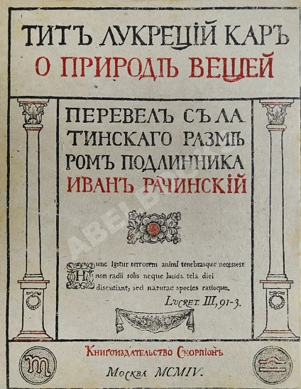 Антикварная книга Тит Лукреций Кар. О природе вещей — ,  дополнительное фото 2