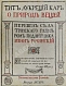 Антикварная книга Тит Лукреций Кар. О природе вещей — ,  дополнительное фото 2