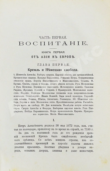 Антикварная книга Валишевский, К.Ф. Пётр Великий — Валишевский Казимир Феликсович, 1912 дополнительное фото 5