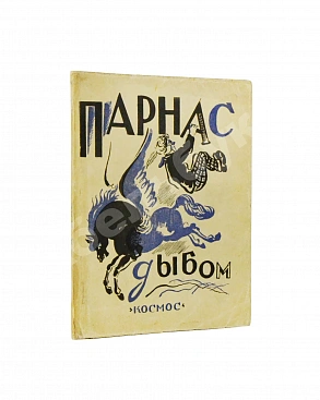 Парнас дыбом. Про козлов, собак и веверлеев