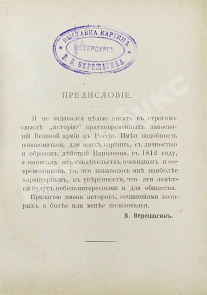 Антикварная книга Верещагин, В.В. 1812. Пожар Москвы. Казаки. Великая армия. Маршалы. Наполеон I — , 1895 дополнительное фото 4