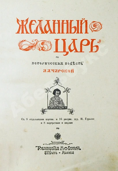 Антикварная книга Чарская, Л.А. Желанный царь — Чарская Лидия Алексеевна, 1910 дополнительное фото 3