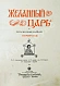 Антикварная книга Чарская, Л.А. Желанный царь — Чарская Лидия Алексеевна, 1910 дополнительное фото 3