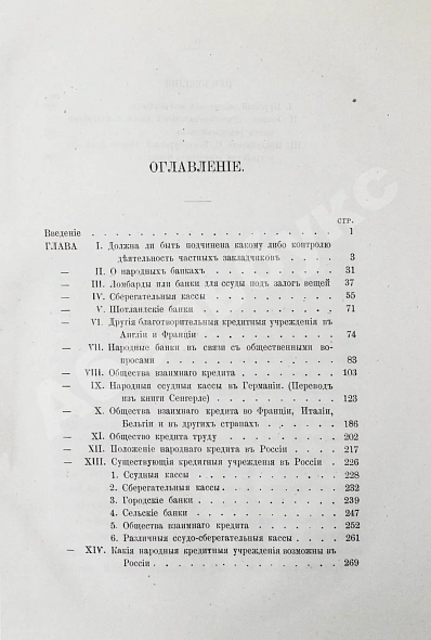 Антикварная книга Яковлев, А.В. Очерк народного кредита в Западной Европе и в России — , 1869 дополнительное фото 8