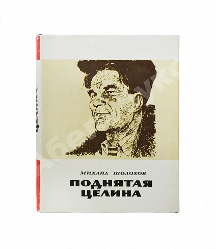 [автографы супруги и дочери Михаила Шолохова] Шолохов, М.А. Поднятая целина дополнительное фото 2