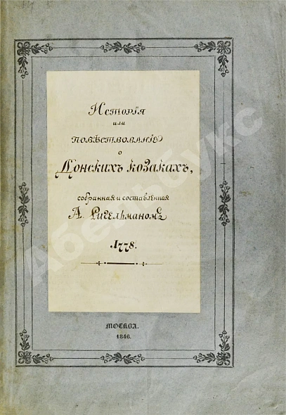 Антикварная книга Ригельман, А.А. История или повествование о донских козаках — Ригельман Александр Иванович, 1846 дополнительное фото 2