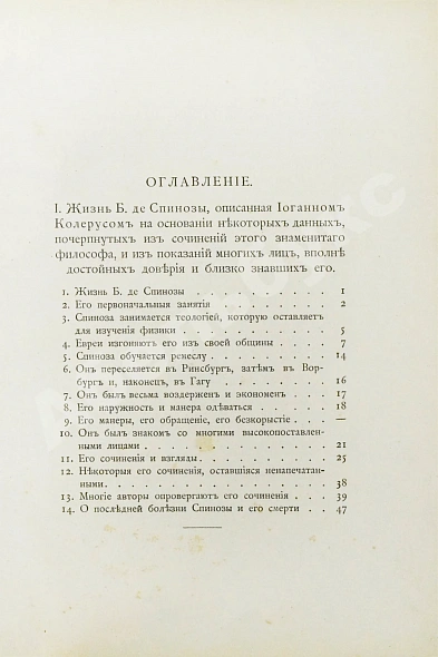 Антикварная книга Спиноза, Б. Переписка Бенедикта де Спинозы. С приложением жизнеописания Спинозы И. Колеруса — Спиноза Бенедикт, 1891 дополнительное фото 6