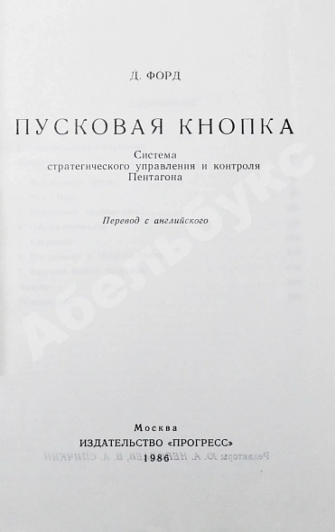 Антикварная книга Форд, Д. Пусковая кнопка. Система стратегического управления и контроля Пентагона — Форд Дэвид, 1985 дополнительное фото 3
