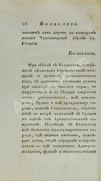 Антикварная книга Обозрение Южного берега Тавриды. В 1815 году — , 1822 дополнительное фото 5