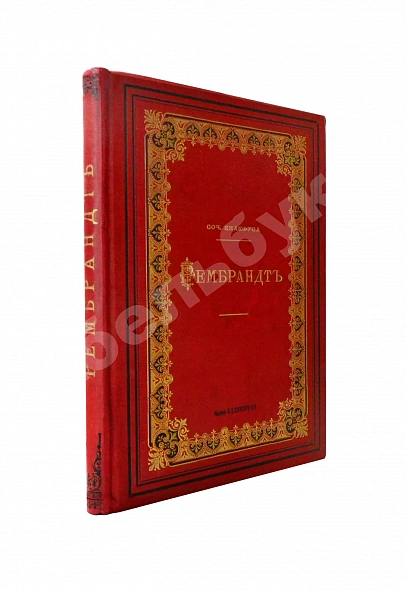 Антикварная книга Кнакфус, Г. Рембрандт — Кнакфус Герман, 1890