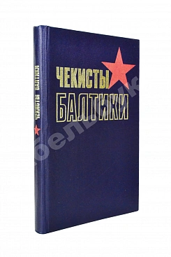 Чекисты Балтики