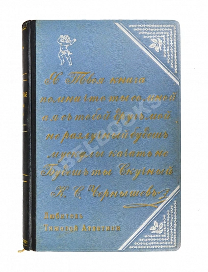 Антикварная книга Лебедев, И.В. Сила и здоровье — ,  дополнительное фото 2