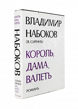 Набоков. В.В. Король, дама, валет. Роман
