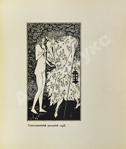 Антикварная книга Евреинов, Н.Н. Бердслей — Евреинов Николай Николаевич, 1912 дополнительное фото 7