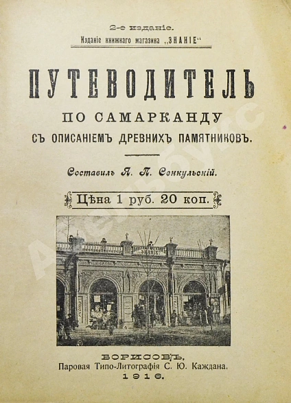Антикварная книга Сенкульский, Я.П. Путеводитель по Самарканду с описанием древних памятников — Сенкульский Ян Павлович, 1916 дополнительное фото 4