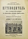 Антикварная книга Сенкульский, Я.П. Путеводитель по Самарканду с описанием древних памятников — Сенкульский Ян Павлович, 1916 дополнительное фото 4