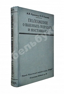 Красик, А.В., Элькин, Б.И. Положение о казённых подрядах и поставках
