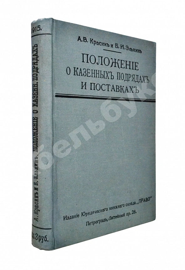 Красик, А.В., Элькин, Б.И. Положение о казённых подрядах и поставках