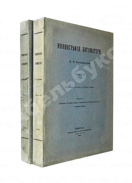 Антикварная книга Кондаков, Н.П. Иконография Богоматери — Кондаков Никодим Павлович, 1914-1915 дополнительное фото 3