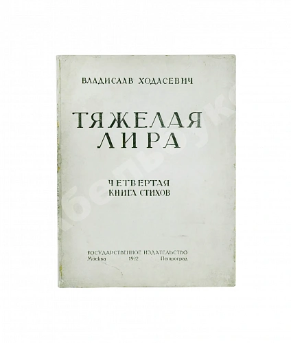 Антикварная книга Ходасевич, В.Ф. Тяжёлая лира — Ходасевич Владислав Фелицианович, 1922 дополнительное фото 6