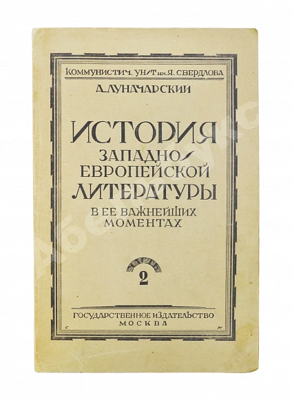 Антикварная книга Луначарский, А.В. [автограф] История Западно-европейской литературы в её важнейших моментах — Луначарский Анатолий Васильевич, 1924 дополнительное фото 6