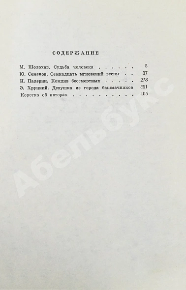 Антикварная книга [автограф Юлиана Семёнова] Библиотека героики и приключений. Подвиг. 1941-1945 — Шолохов Михаил Александрович Хруцкий Эдуард Анатольевич, 1970 дополнительное фото 8
