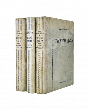 Шолохов, М.А. Тихий Дон