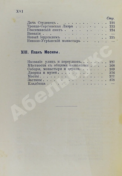 Антикварная книга Платонов. Путеводитель. Москва и окрестности — , 1896 дополнительное фото 14